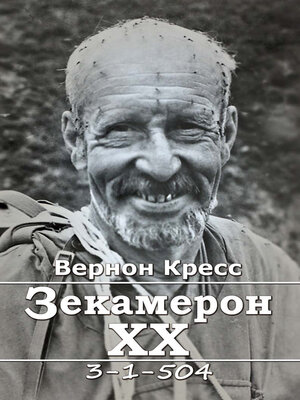 cover image of Зекамерон ХХ